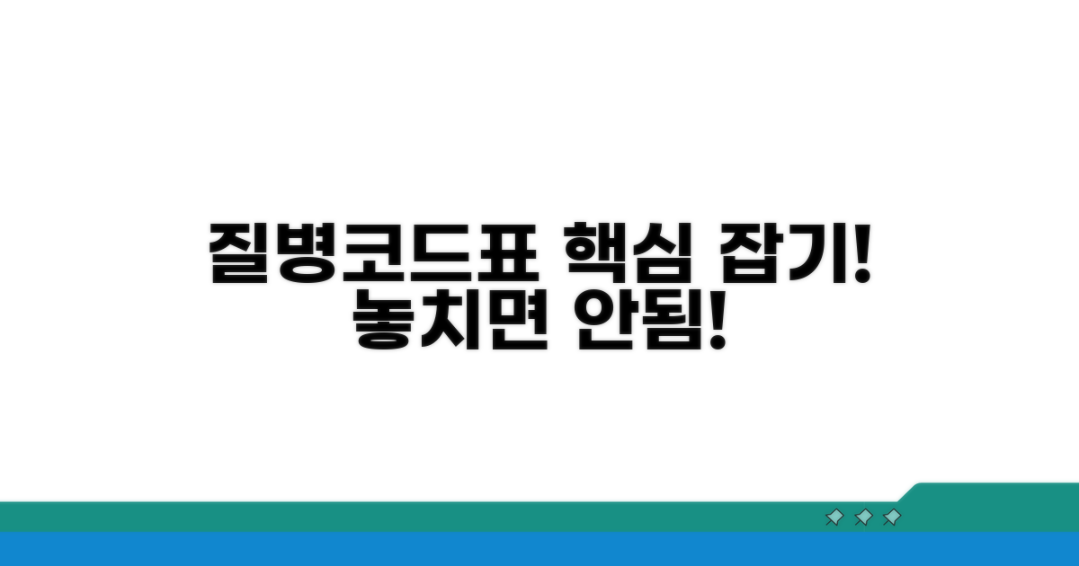 질병코드표 핵심 개념 잡기