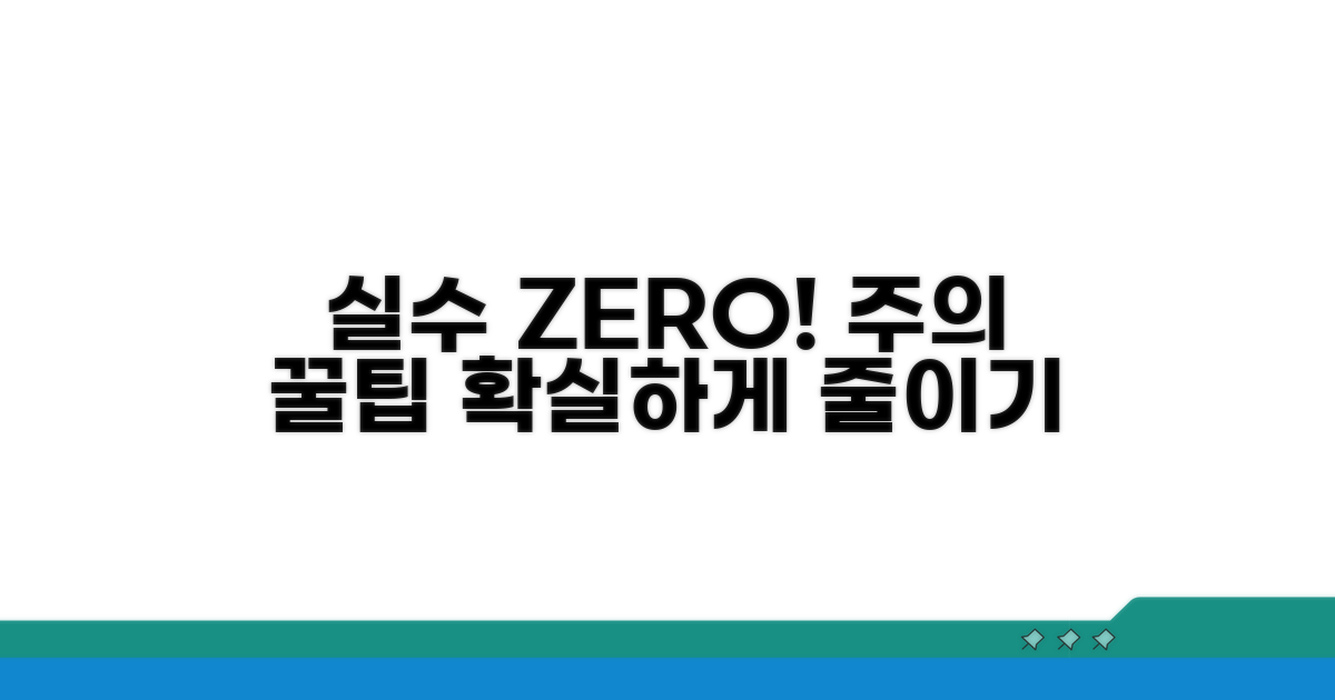 실수 줄이는 주의사항과 팁