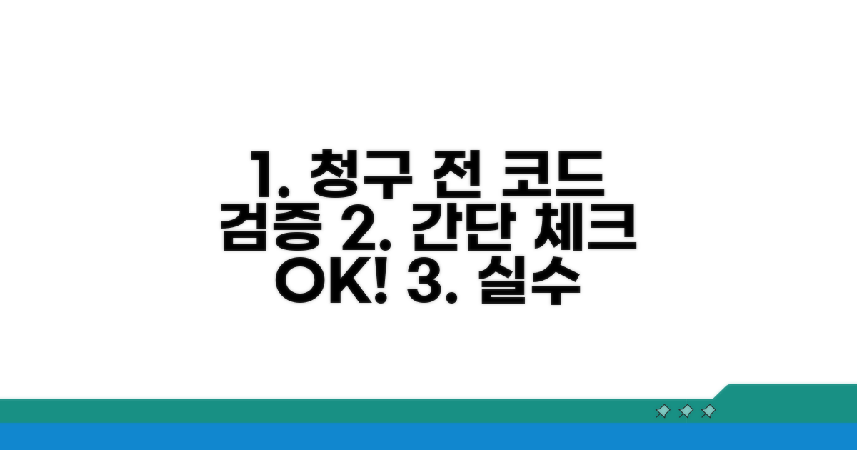 청구 전 코드 확인 방법과 절차