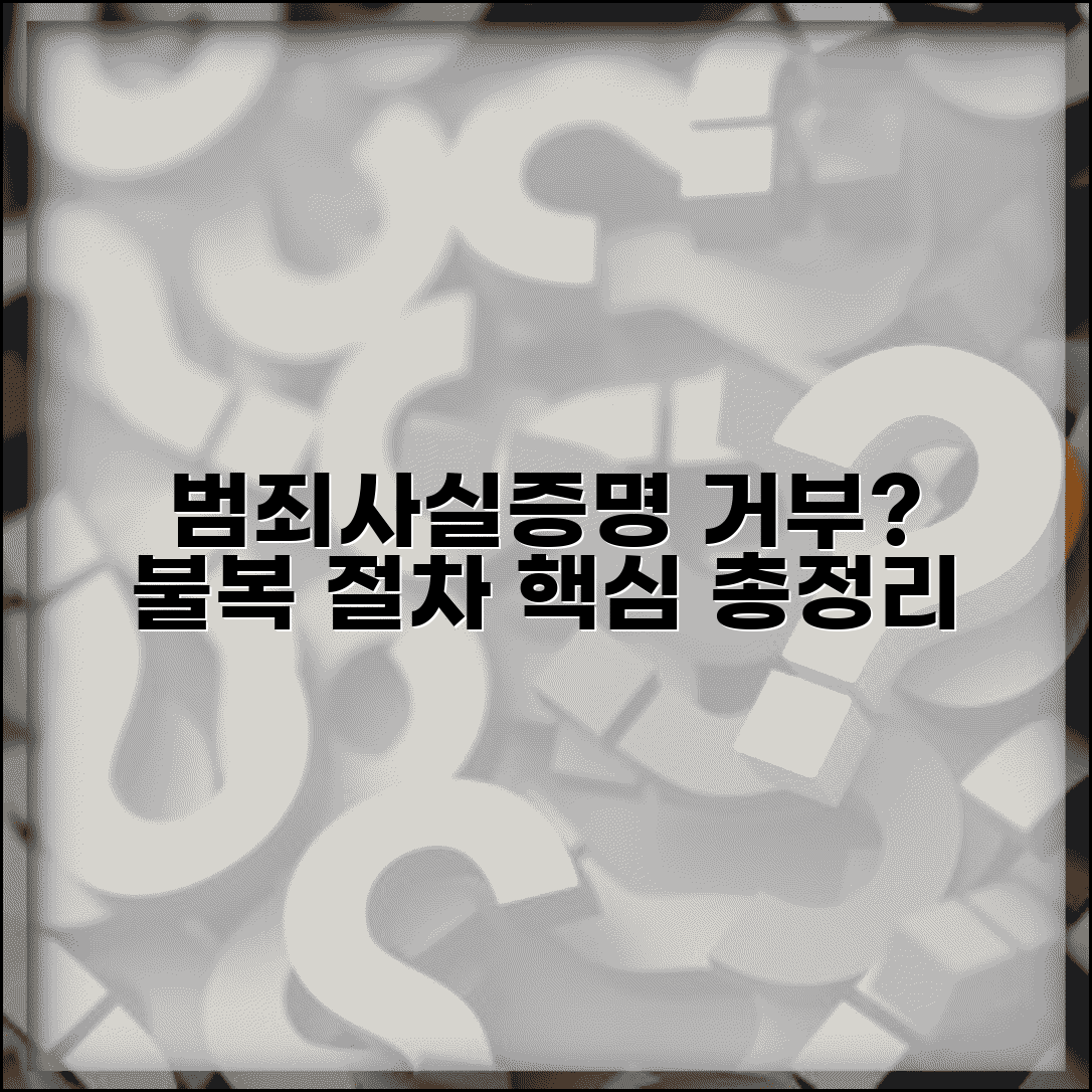 범죄사실증명서 발급 거부 사유 | 법적 근거, 불복 절차 및 대처 방법 안내