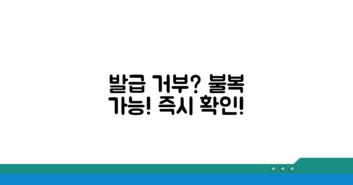 발급 거부 시 불복 절차 안내