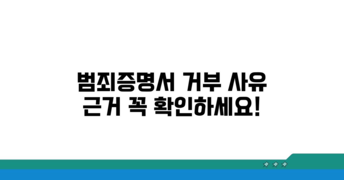 범죄증명서 거부 사유와 법적 근거