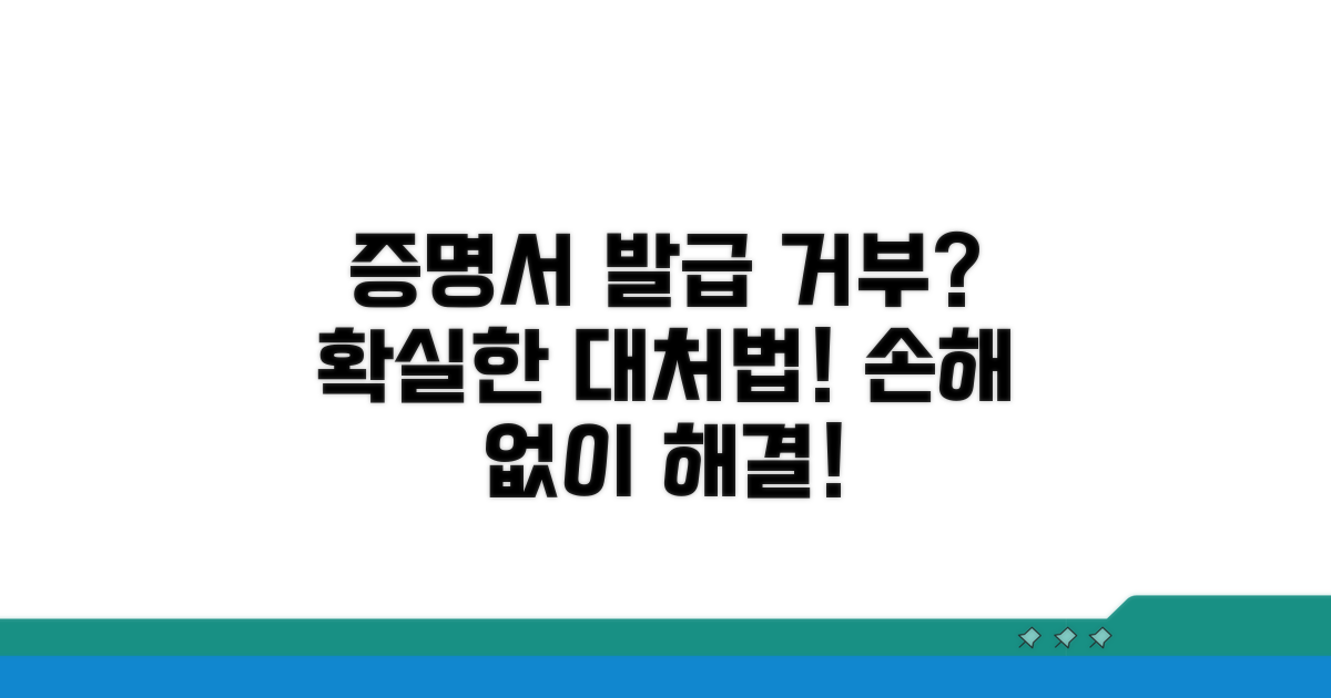 증명서 발급 거부 대처 방법