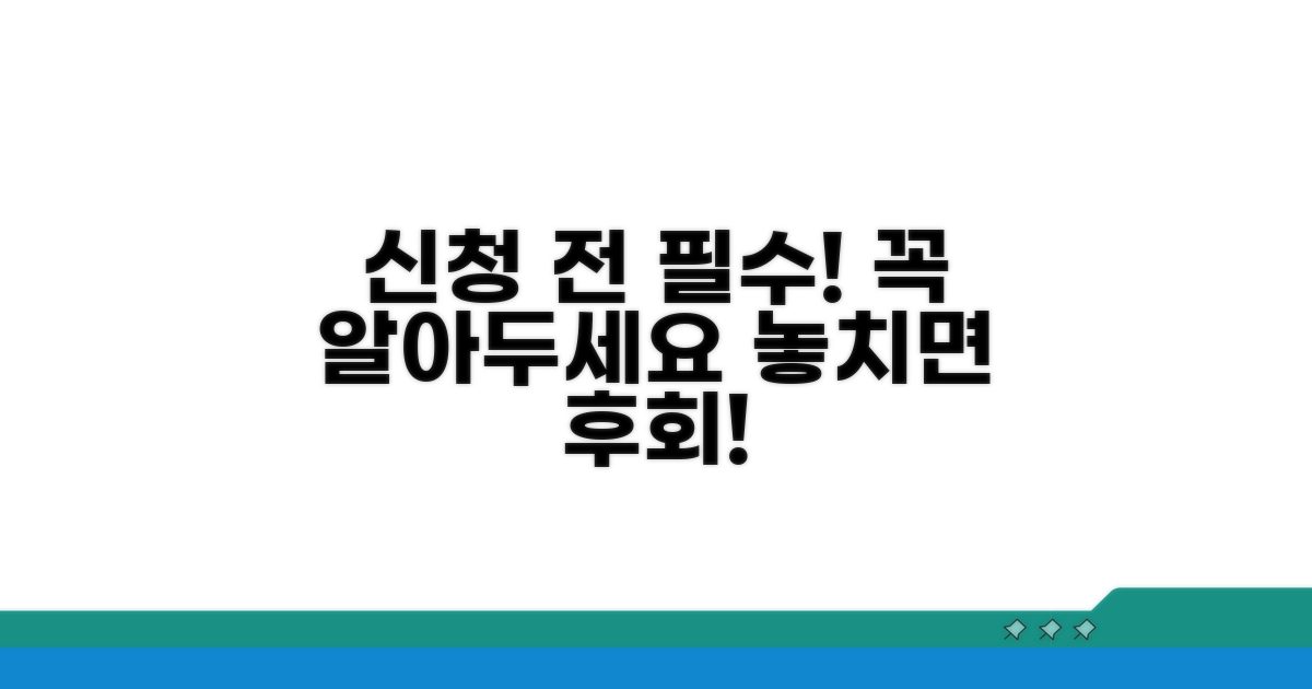 신청 전 꼭 알아야 할 점
