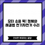 전기자전거 모터 소음 해결 | 이상음 원인, 예방 및 수리 방법 총정리