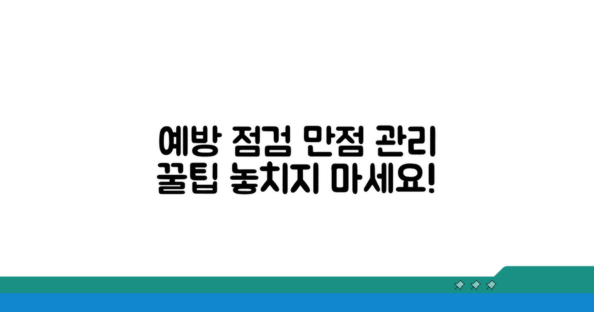 예방 점검 및 관리 꿀팁