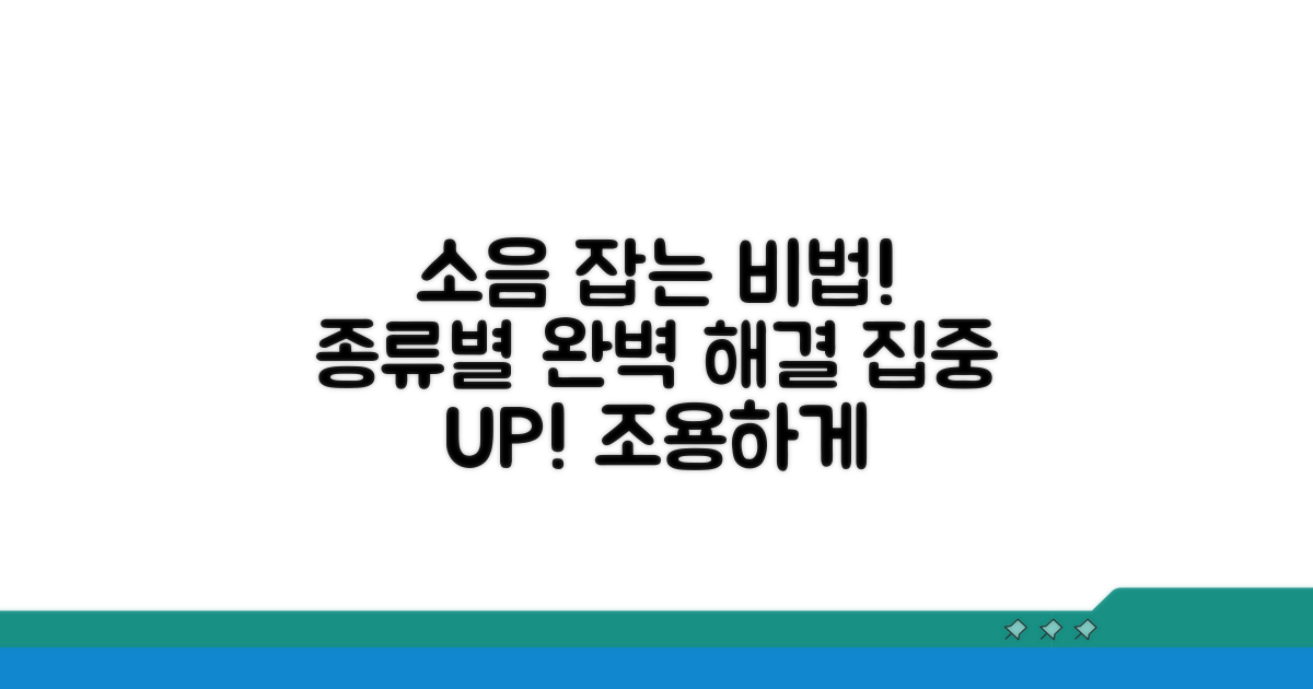 소음 종류별 해결 방법