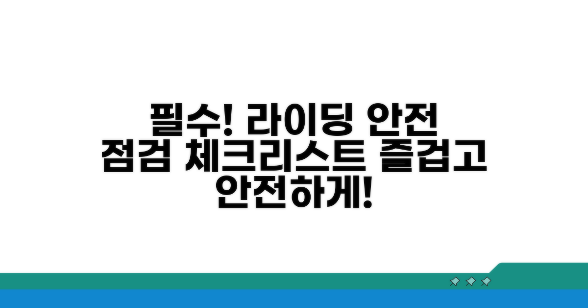 라이딩 안전을 위한 필수 점검