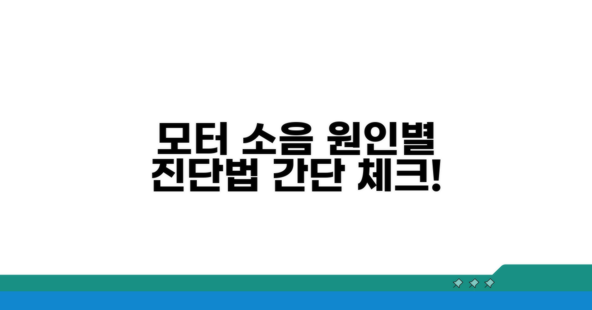 모터 소음 원인별 진단법