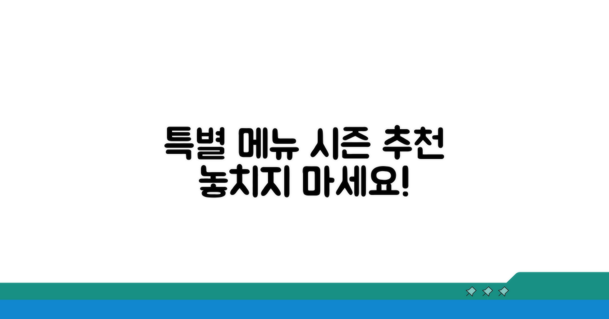 특별 메뉴와 시즌 추천