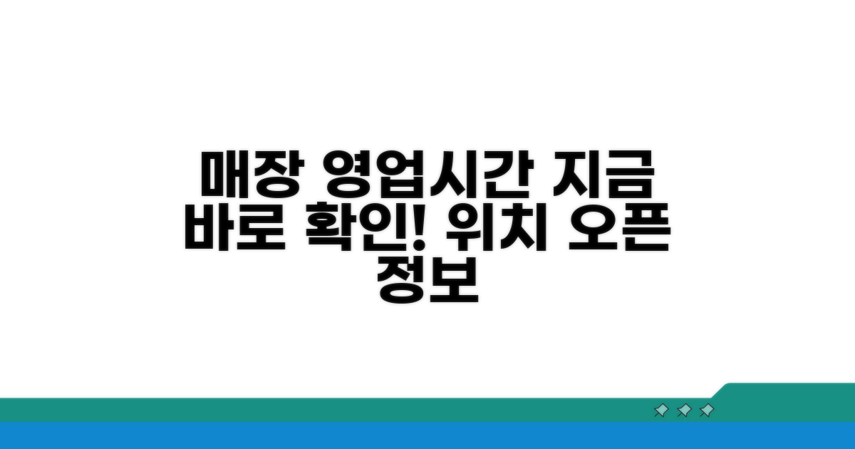 매장 위치 및 영업시간 안내