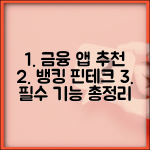 금융 앱 추천 | 뱅킹 자산 관리 핀테크 앱 비교 및 후기 | 필수 기능 총정리