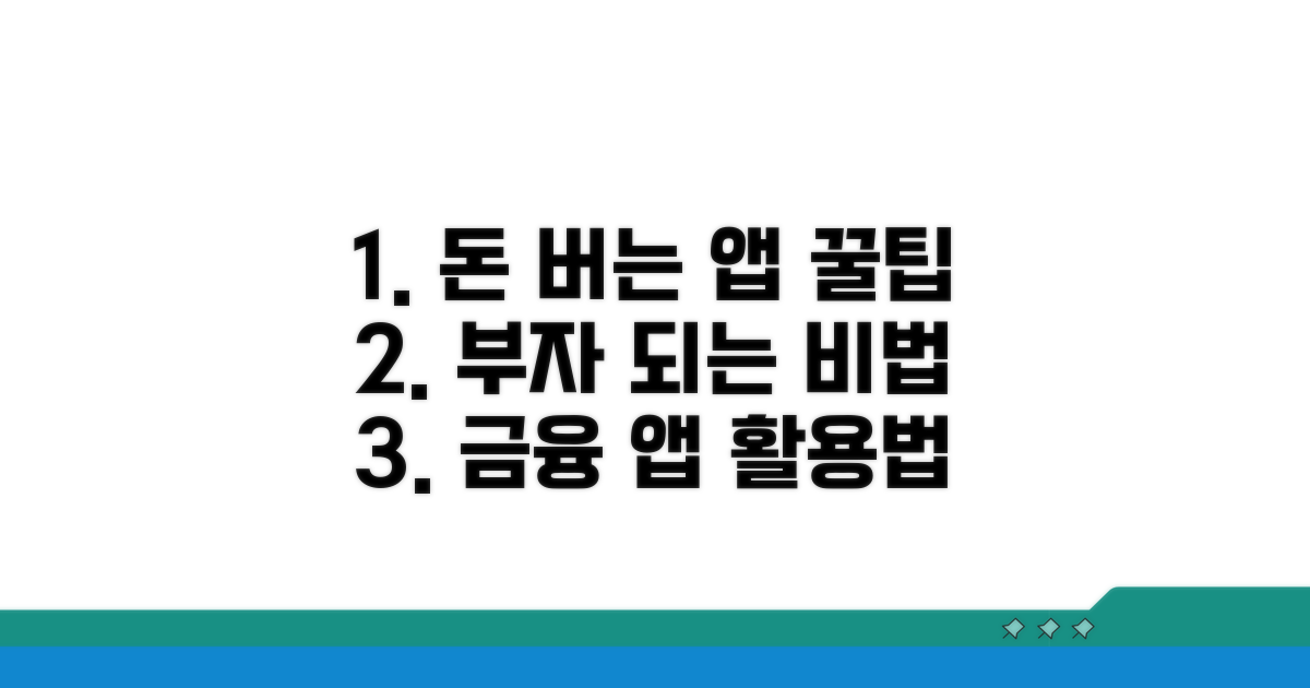 금융 앱으로 부자 되는 꿀팁