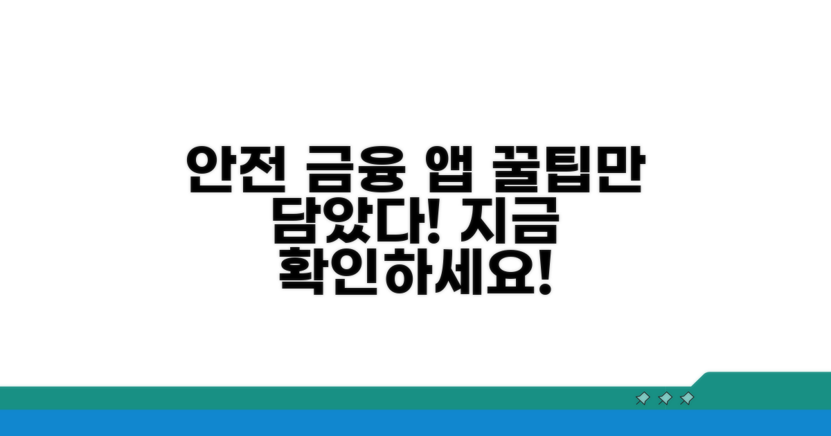 안전한 금융 앱 사용법
