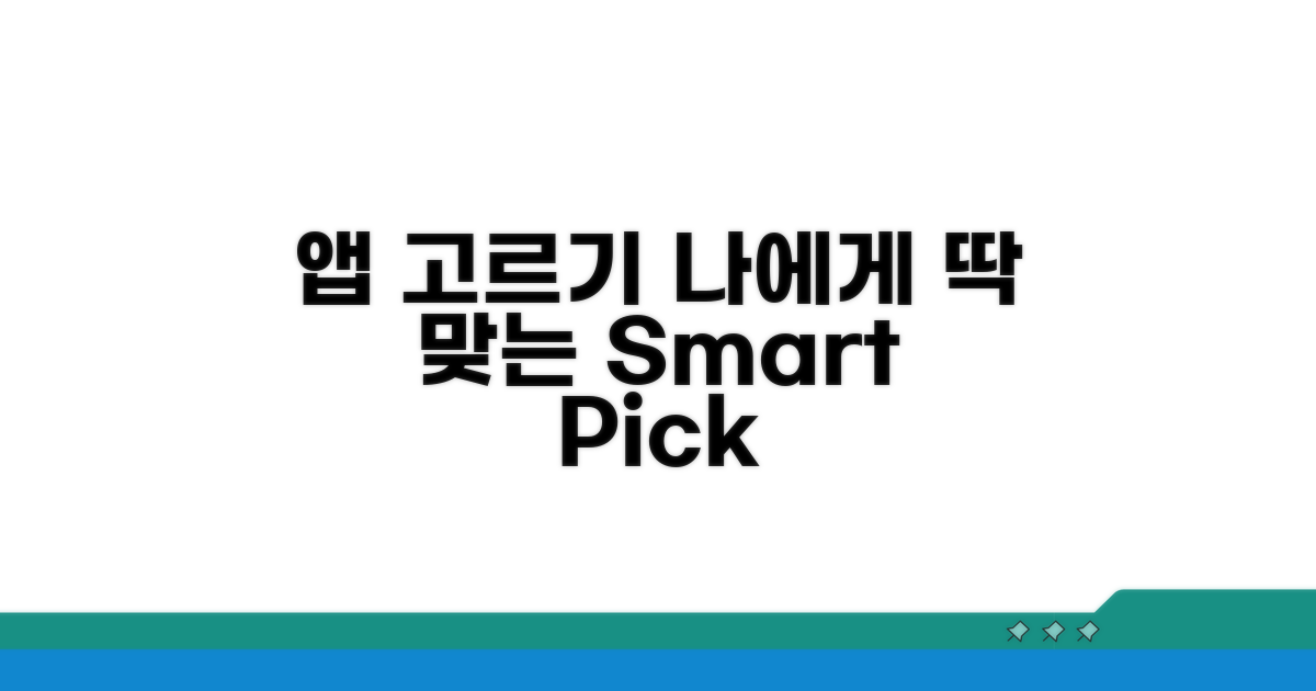 나에게 맞는 앱 고르는 법