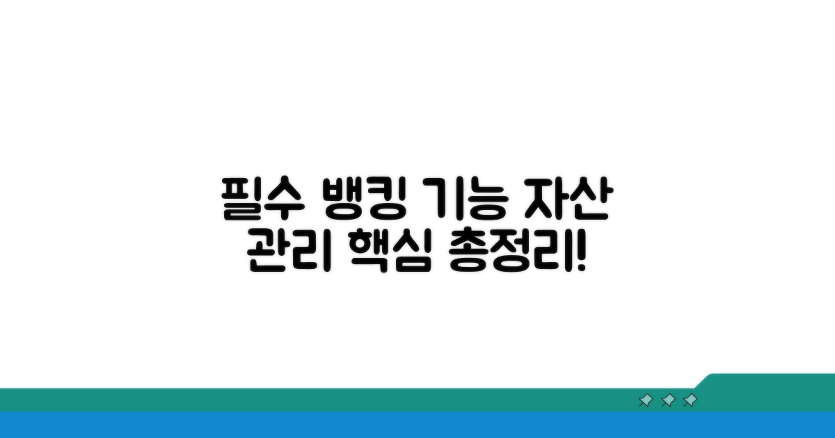 뱅킹 자산 관리 필수 기능 총정리