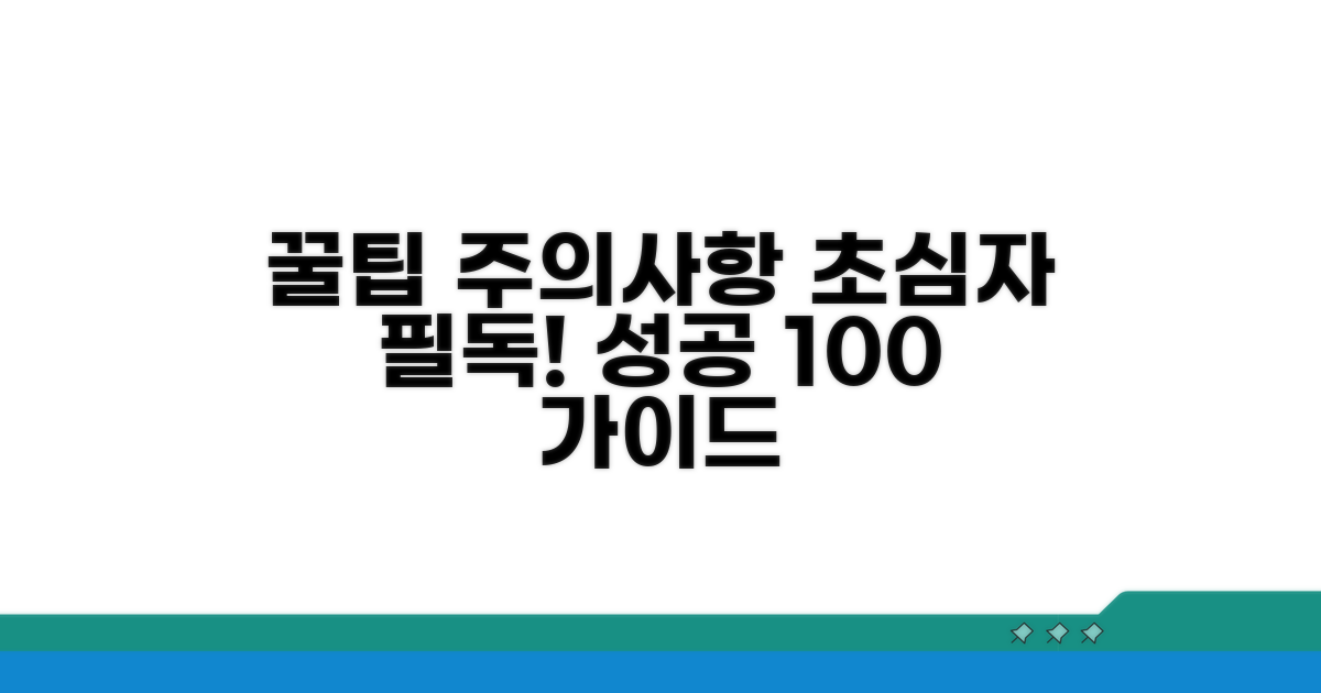 주의할 점과 성공 노하우 총정리