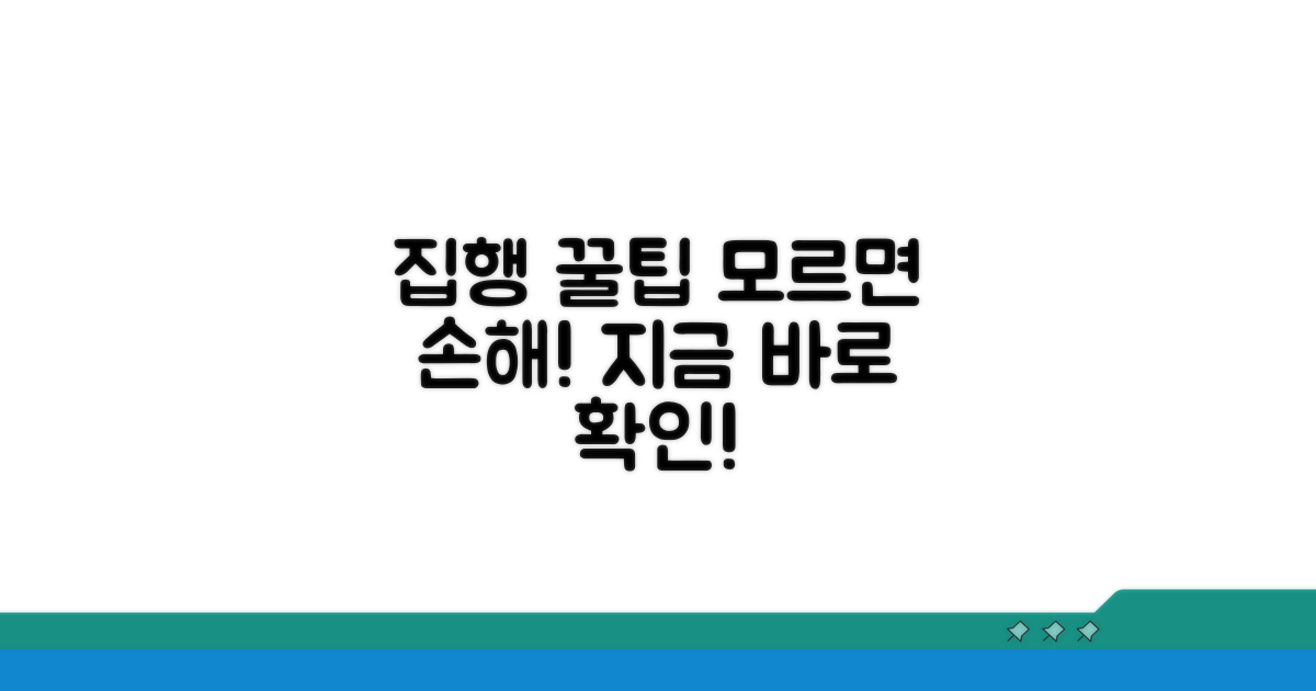 알아두면 쓸모있는 집행 꿀팁