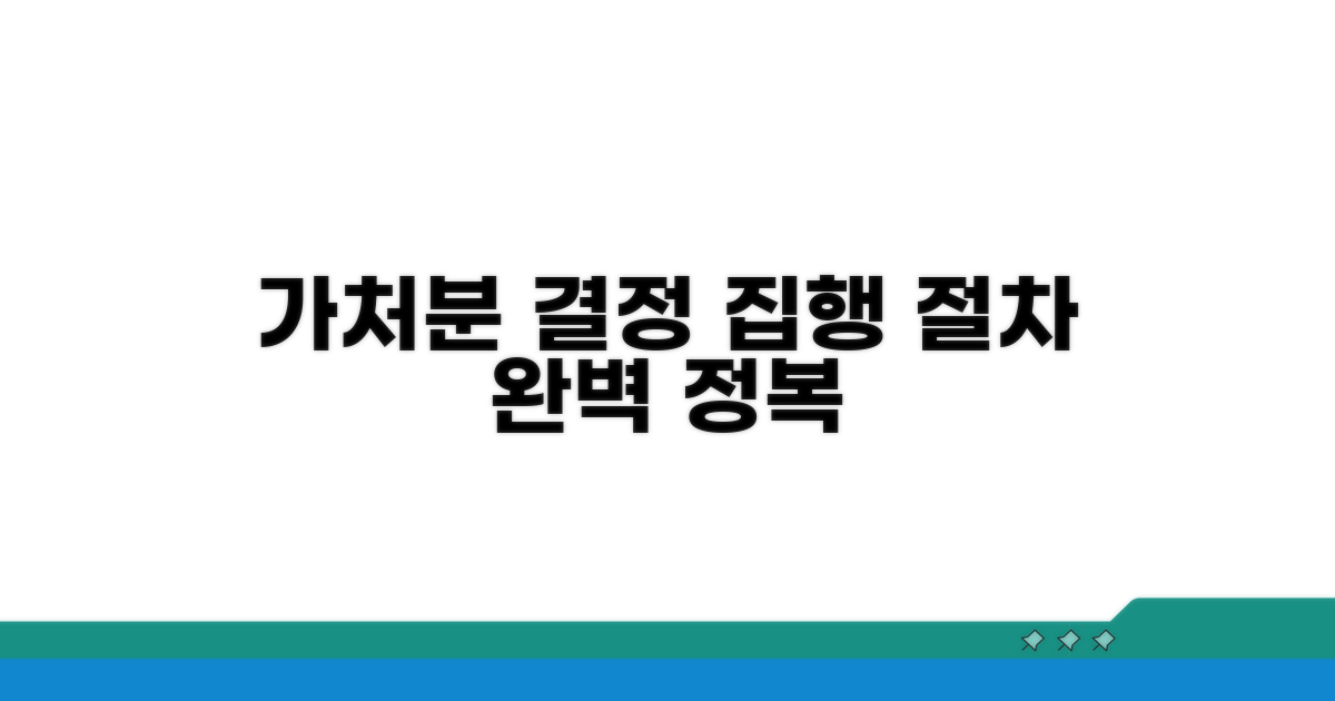 가처분 결정 집행 절차 완전 정복