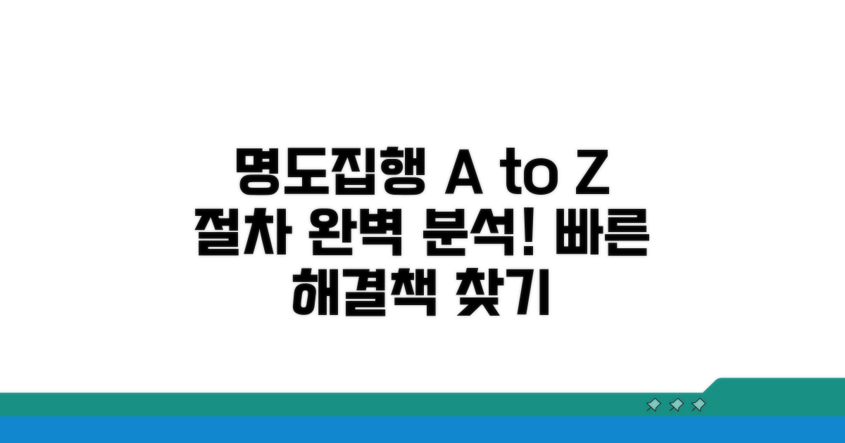 명도 가처분 집행 방법 상세 안내