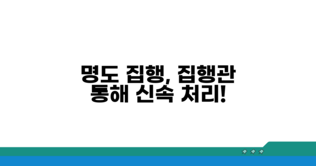 집행관 통해 명도 가처분 집행하기