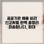 공공기관 채용 비리 신고 | 채용 비리 신고 처벌 방법 및 절차, 처벌 수위 총정리