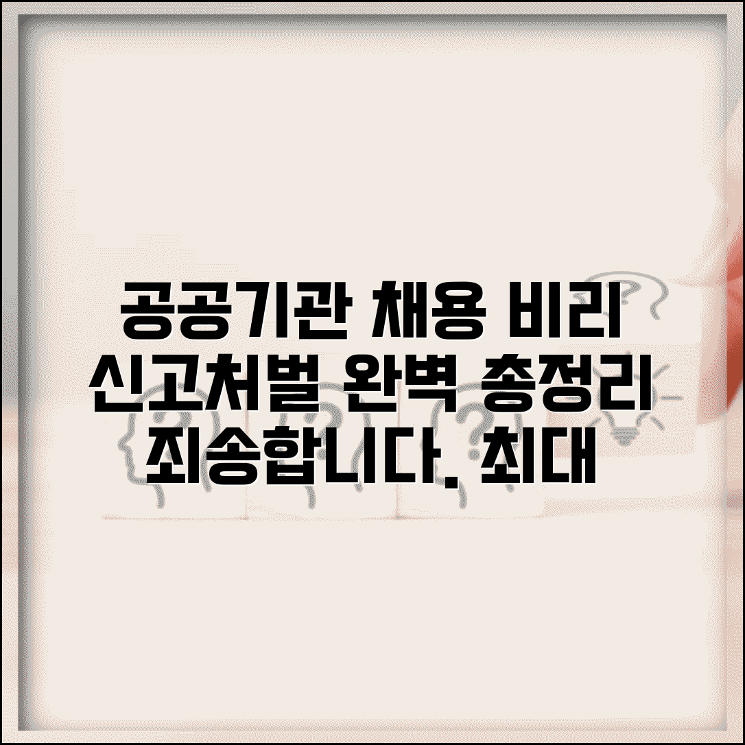 공공기관 채용 비리 신고 | 채용 비리 신고 처벌 방법 및 절차, 처벌 수위 총정리