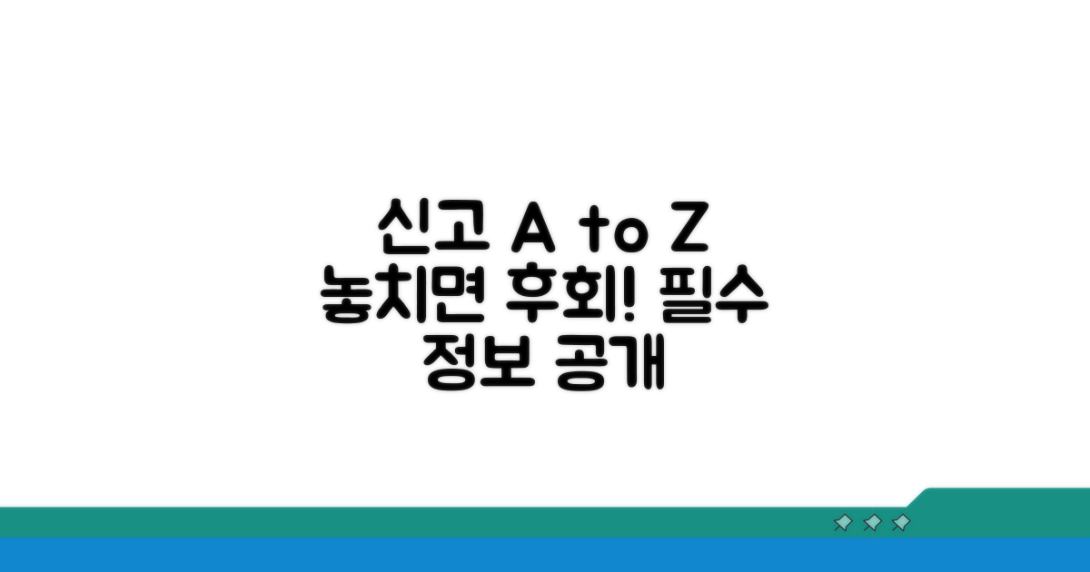 신고 시 꼭 알아야 할 점