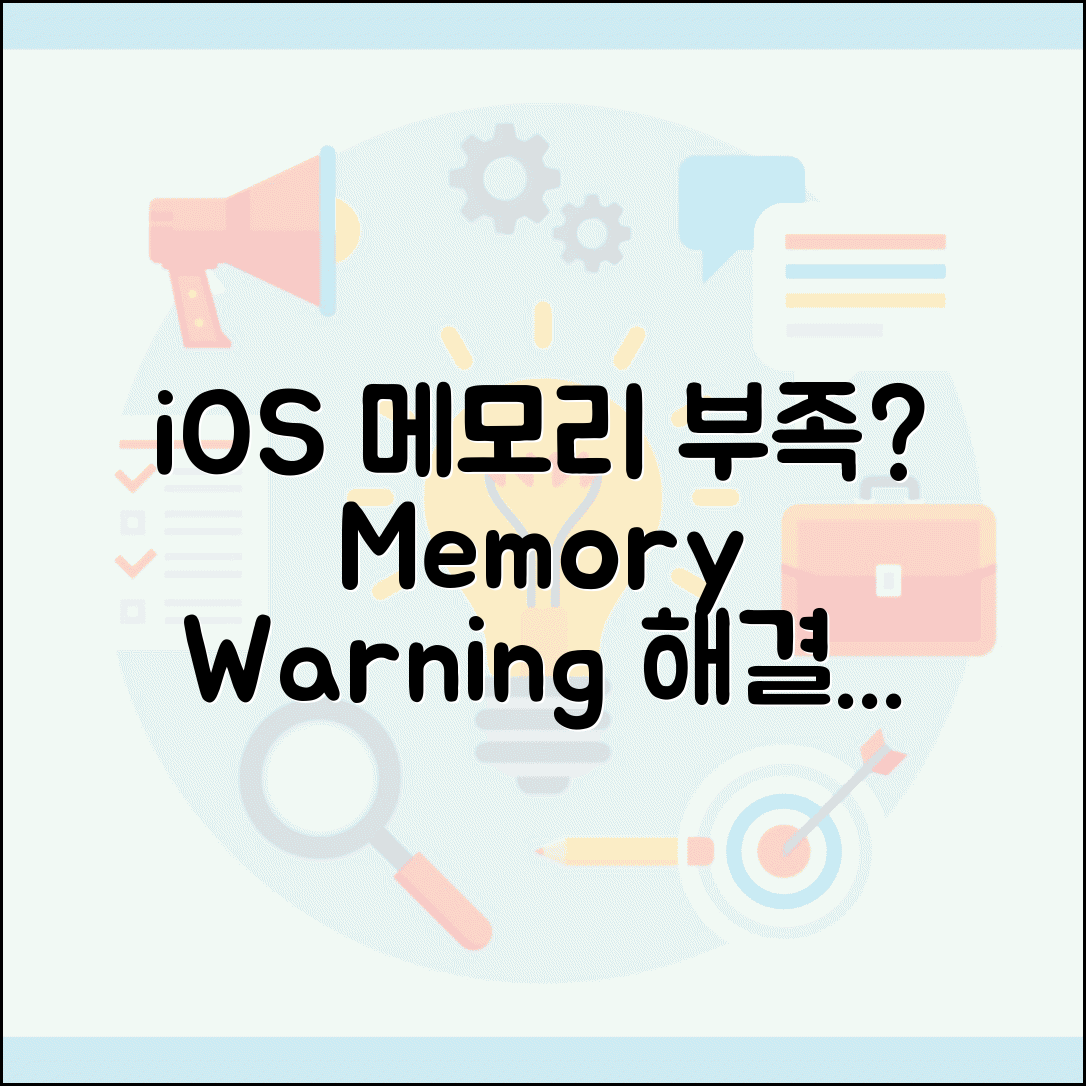 iOS 메모리 경고 오류 해결 | Memory Warning 메모리 부족, 원인과 해결 방법 총정리