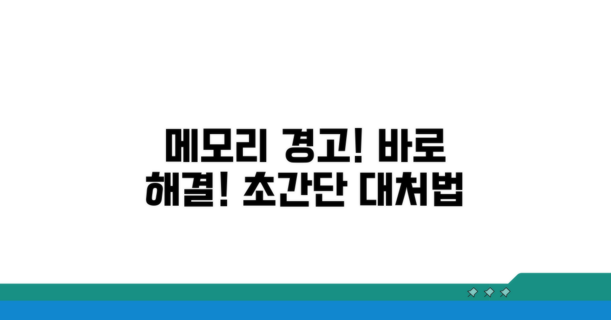 주의! 메모리 경고 오류 발생 시 대처법