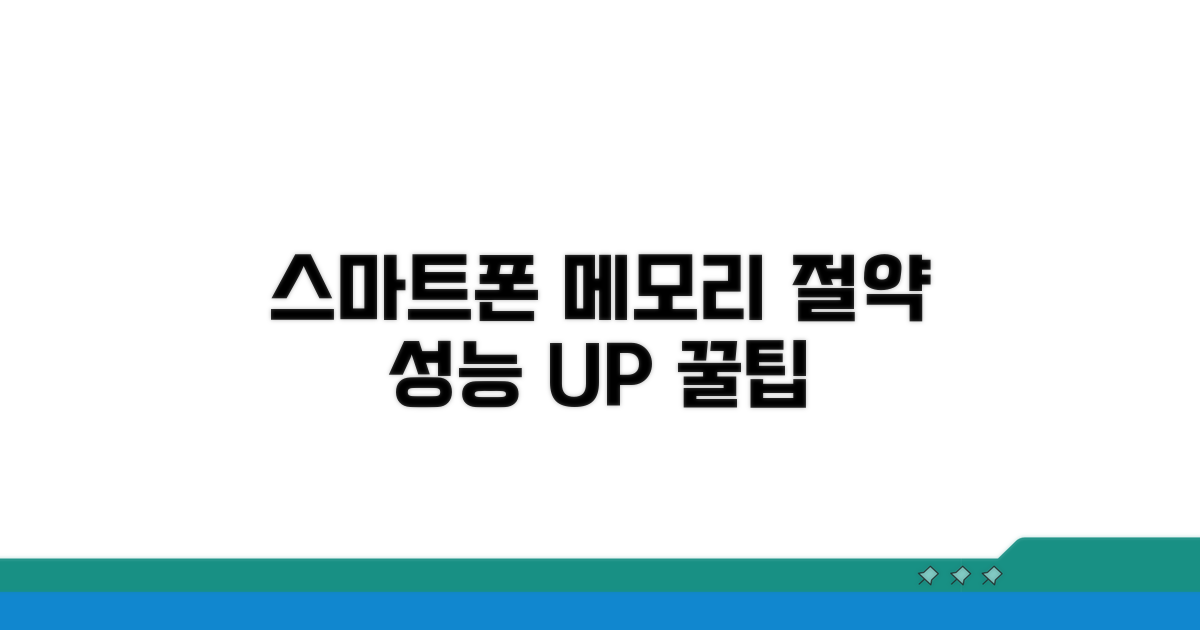 스마트폰 성능 UP! 메모리 절약 꿀팁