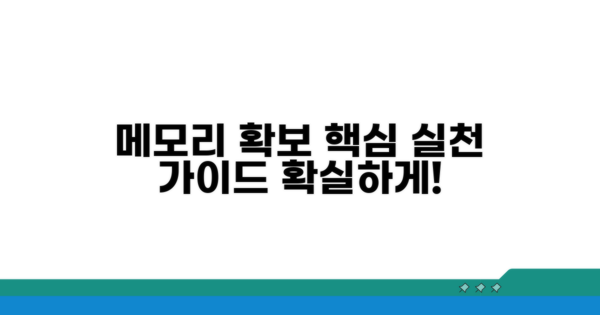 최적의 메모리 확보를 위한 실천 가이드