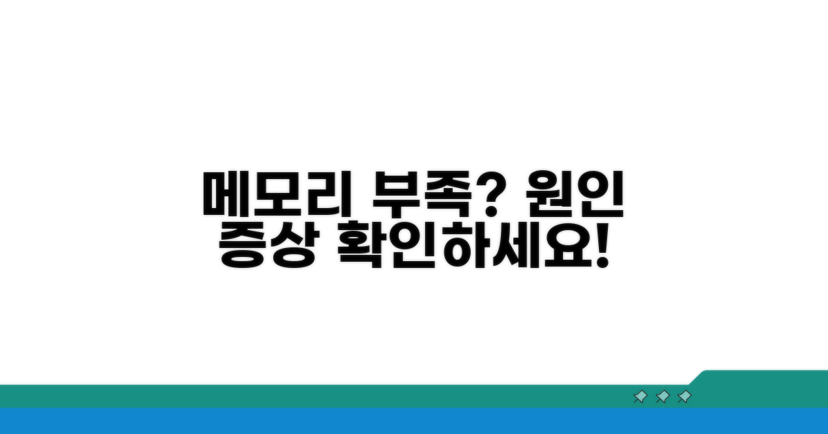 메모리 부족, 원인과 증상 파헤치기