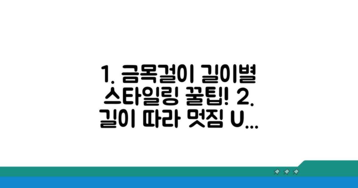 금목걸이 길이, 스타일링 꿀팁