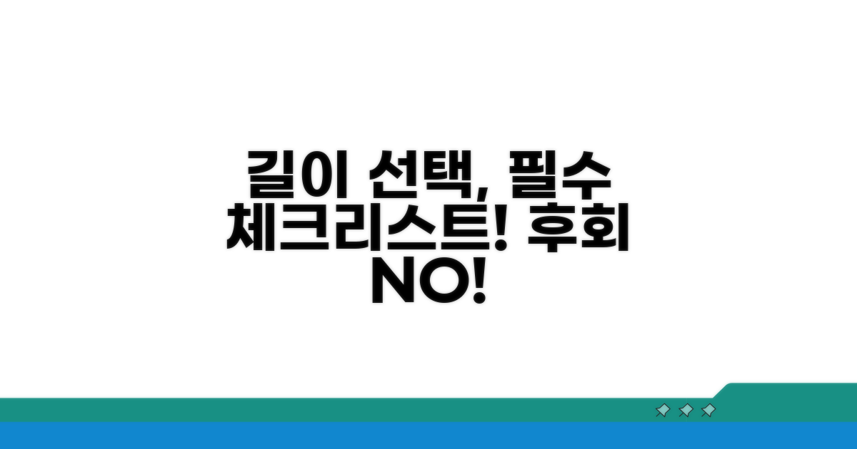 길이 선택 시 꼭 알아둘 점