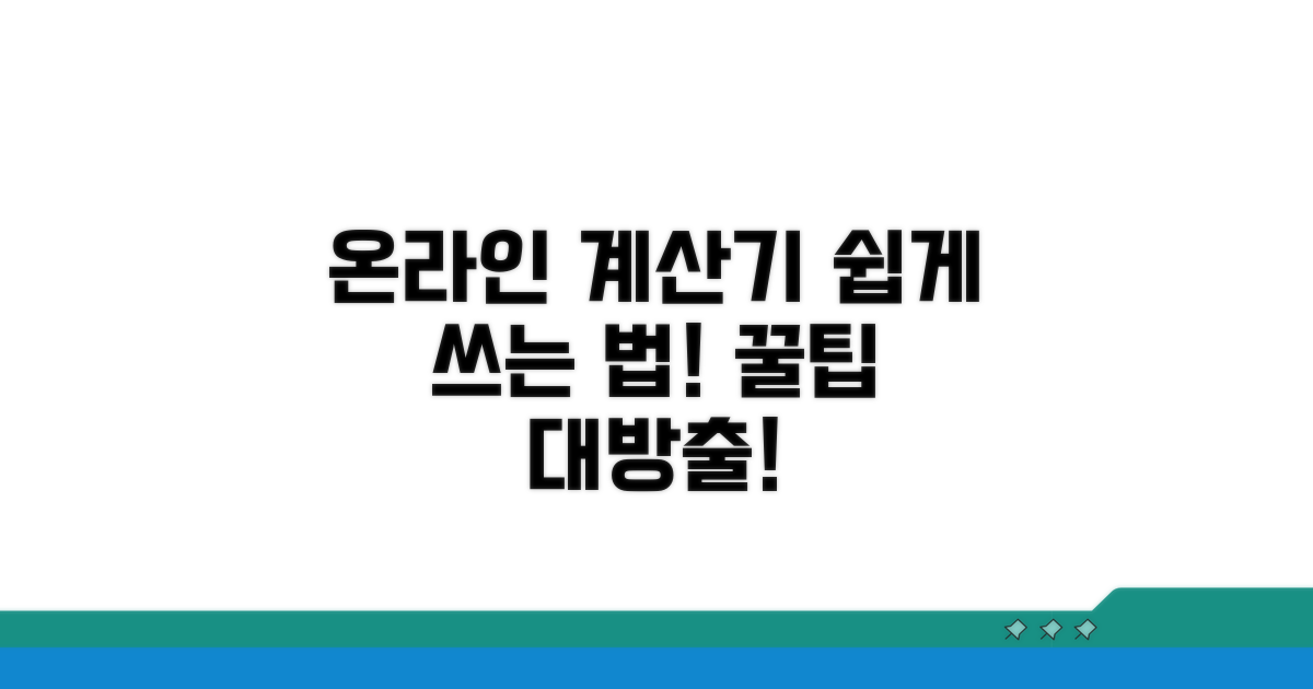 온라인 계산기, 이렇게 써보세요