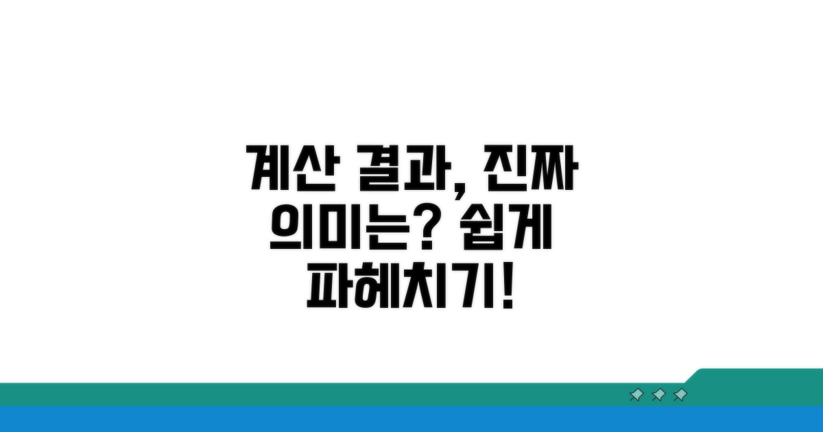 계산 결과, 어떻게 이해할까요?