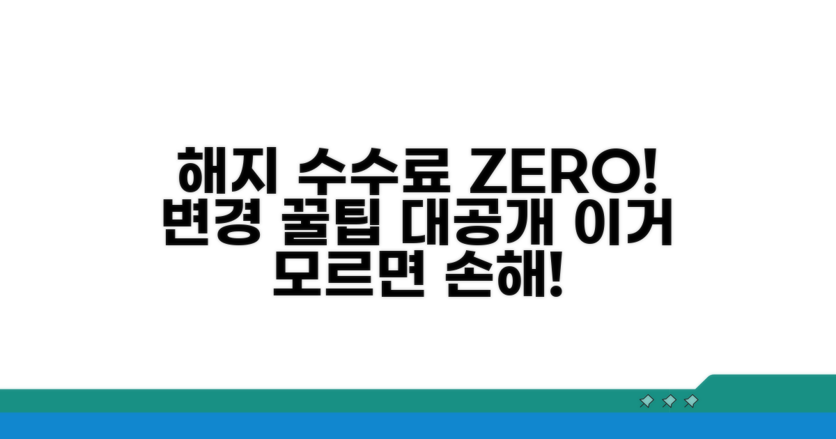 해지 수수료 없는 변경 방법 공개