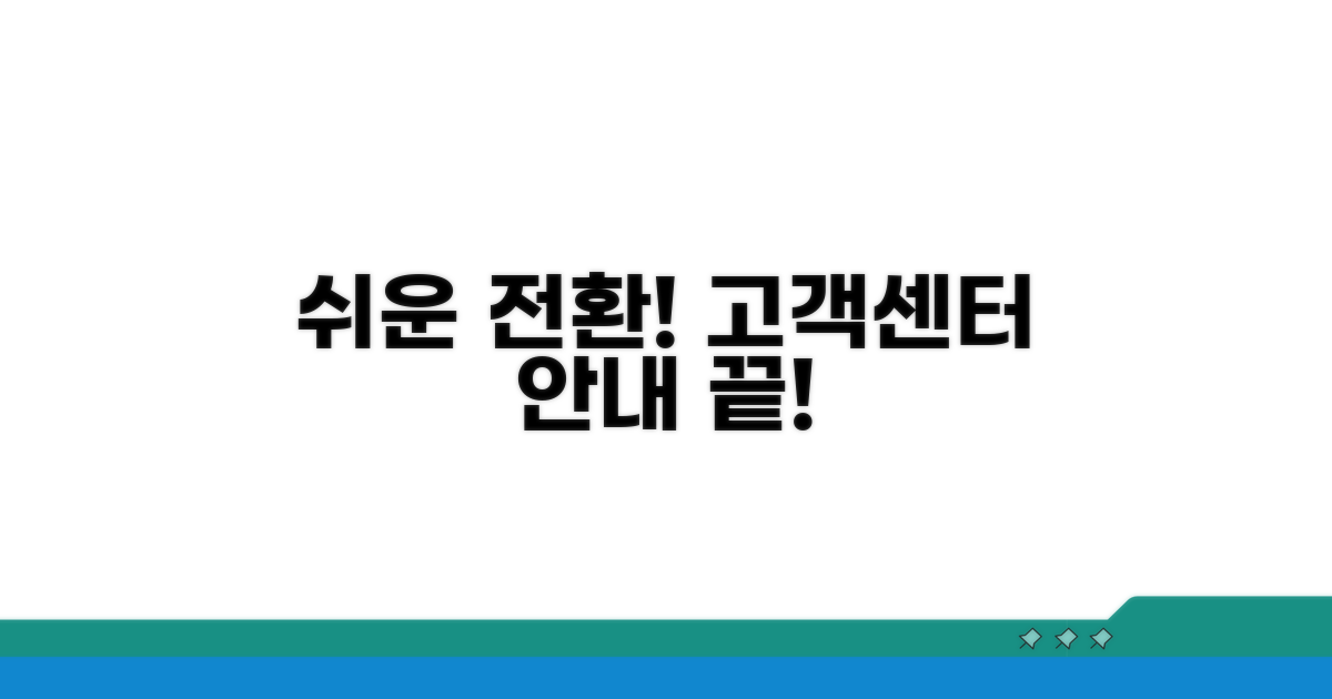고객센터 통한 전환 절차 안내