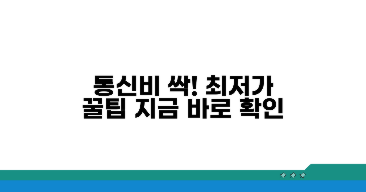 통신비 절약 꿀팁 모음