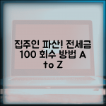 집주인 파산 시 전세보증금 회수 방법 | 우선변제권, 임차인 보호 절차 총정리