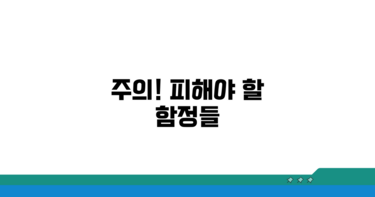 주의할 점과 피해야 할 함정들