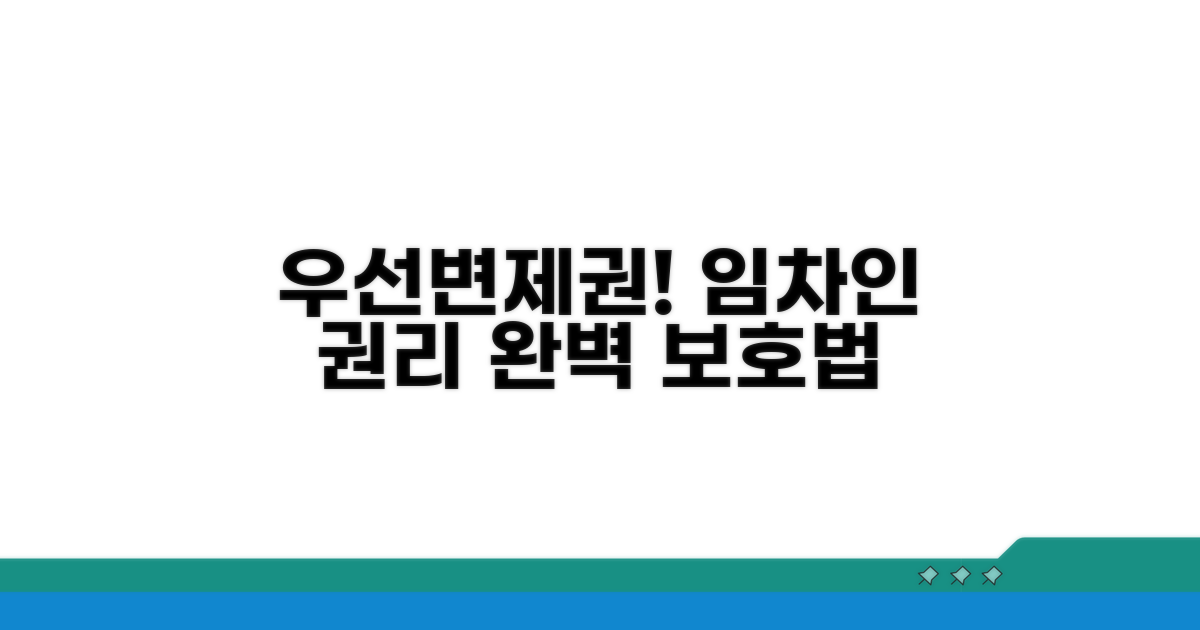 우선변제권, 임차인 권리 보호 방법