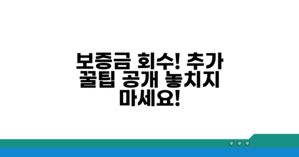 보증금 회수를 위한 추가 팁