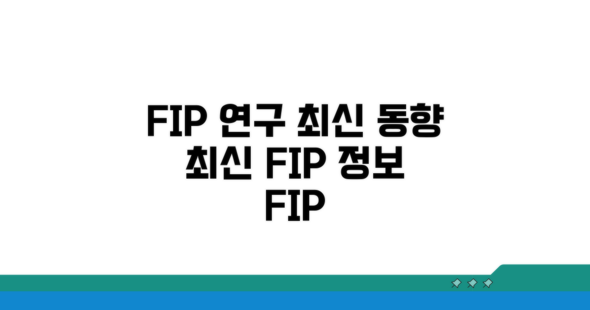 FIP 관련 최신 연구 동향 및 정보