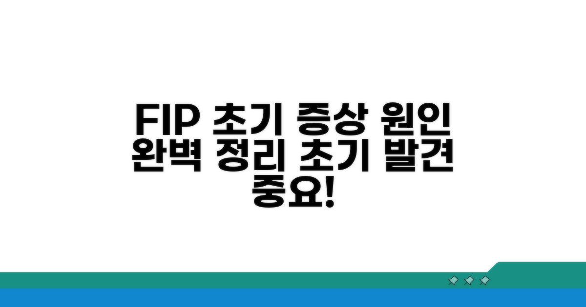 FIP 초기 증상과 원인 완벽 정리