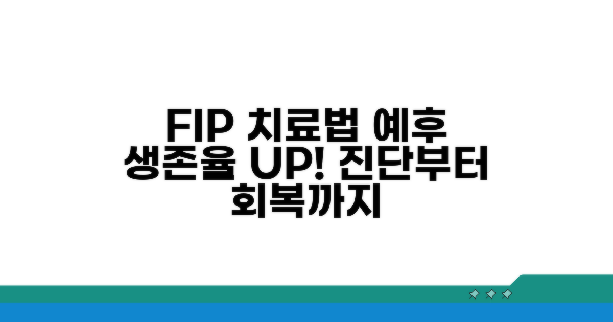 FIP 치료 방법과 예후 상세 분석