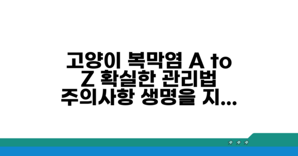 고양이 복막염 관리와 주의사항