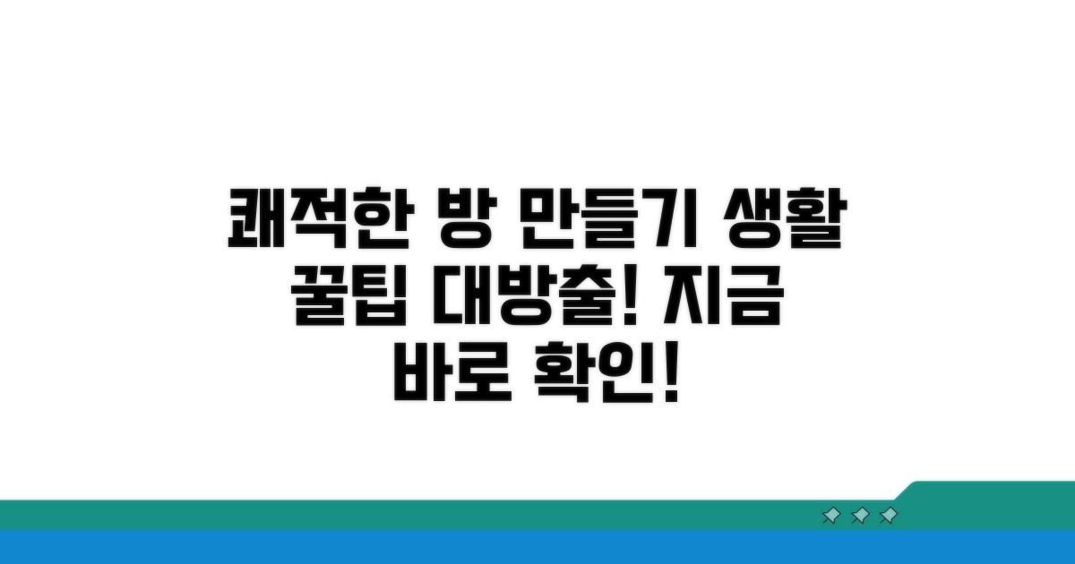 쾌적한 방을 위한 생활 꿀팁