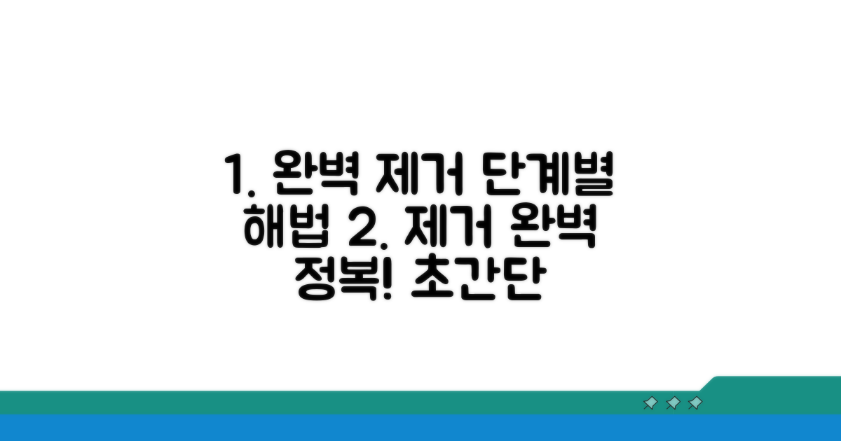 완벽 제거를 위한 단계별 실행법
